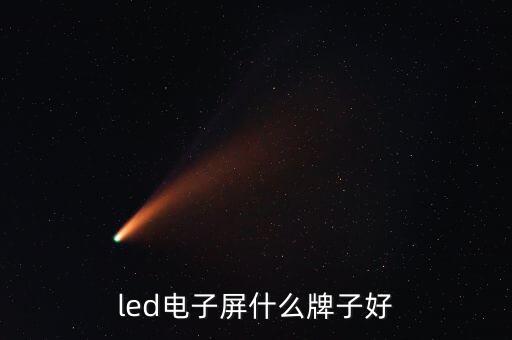 利亞德LED屏沈陽公司,艾比森和利亞德led屏對比