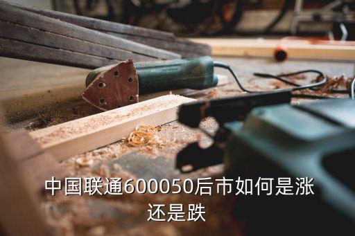  中國(guó)聯(lián)通600050后市如何是漲還是跌