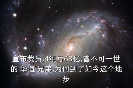 宣布裁員,4年虧63億,曾不可一世的 華誼 兄弟,為何到了如今這個地步