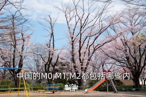 中國(guó)的M0,M1,M2都包括哪些內(nèi)容