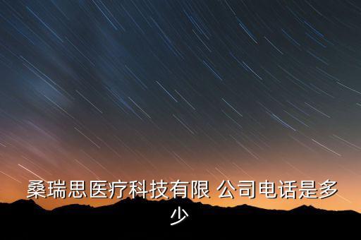  桑瑞思醫(yī)療科技有限 公司電話(huà)是多少