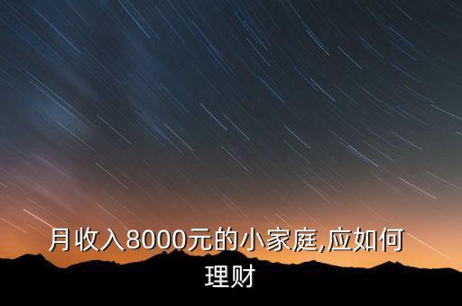 月收入8000元的小家庭,應(yīng)如何 理財(cái)