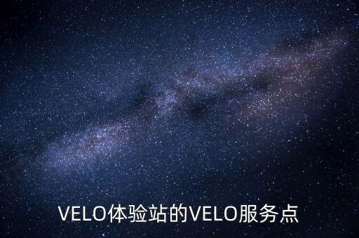 VELO體驗站的VELO服務(wù)點