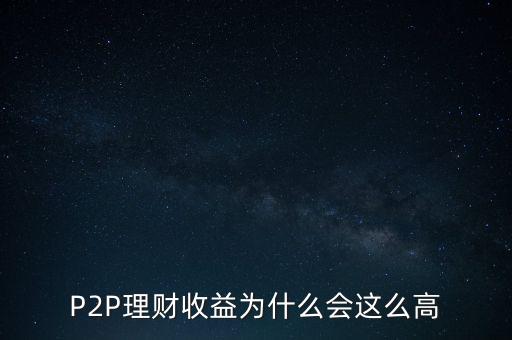 P2P理財(cái)收益為什么會(huì)這么高