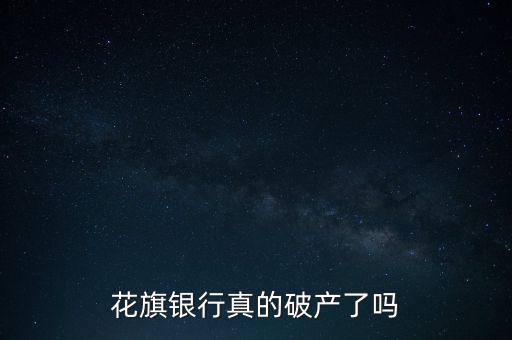 花旗銀行真的破產(chǎn)了嗎