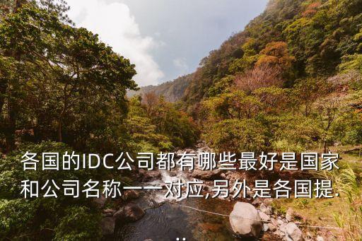 各國的IDC公司都有哪些最好是國家和公司名稱一一對應,另外是各國提...