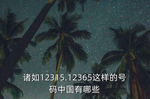 諸如12315.12365這樣的號碼中國有哪些