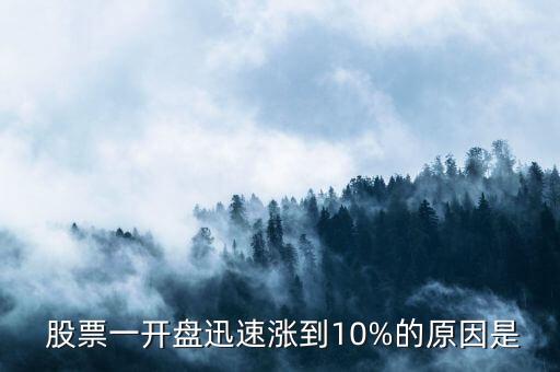  股票一開盤迅速漲到10%的原因是