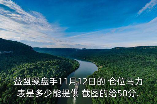 益盟操盤手11月12日的 倉位馬力表是多少能提供 截圖的給50分.