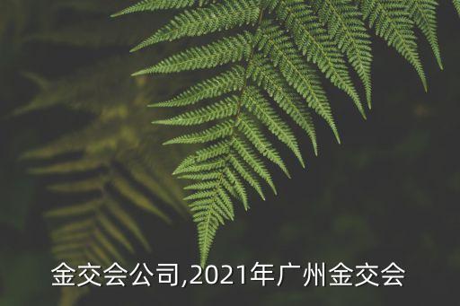 廣州金交會公司,2021年廣州金交會