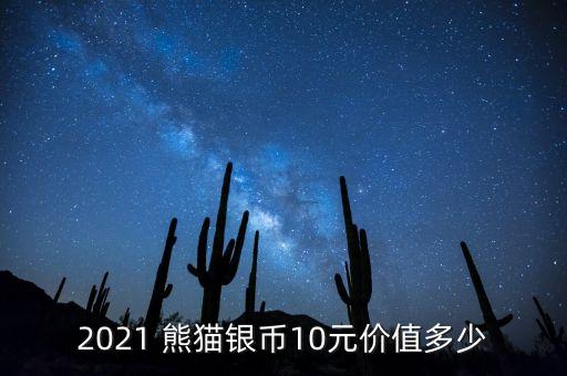 2021 熊貓銀幣10元價值多少