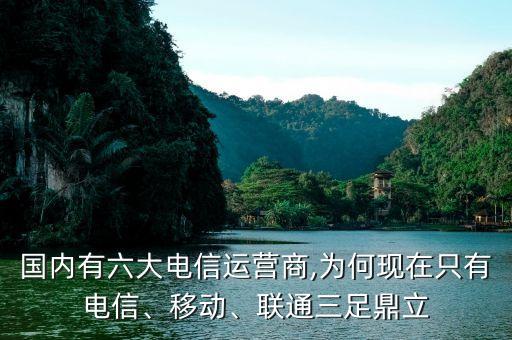 國(guó)內(nèi)有六大電信運(yùn)營(yíng)商,為何現(xiàn)在只有電信、移動(dòng)、聯(lián)通三足鼎立