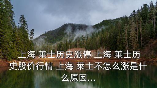  上海 萊士歷史漲停 上海 萊士歷史股價行情 上海 萊士不怎么漲是什么原因...