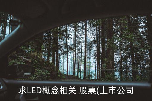 求LED概念相關(guān) 股票(上市公司