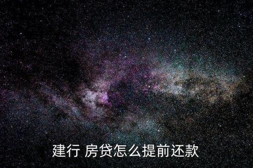 建行 房貸怎么提前還款