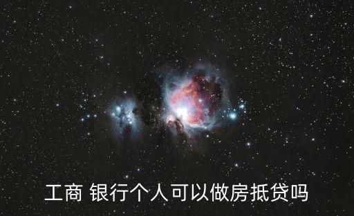 工商 銀行個(gè)人可以做房抵貸嗎