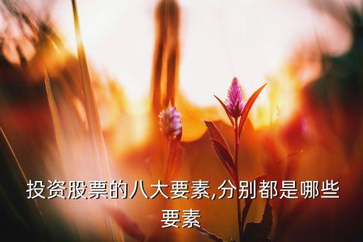  投資股票的八大要素,分別都是哪些要素