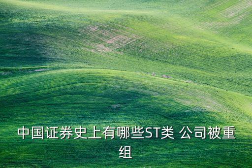 中國證券史上有哪些ST類 公司被重組