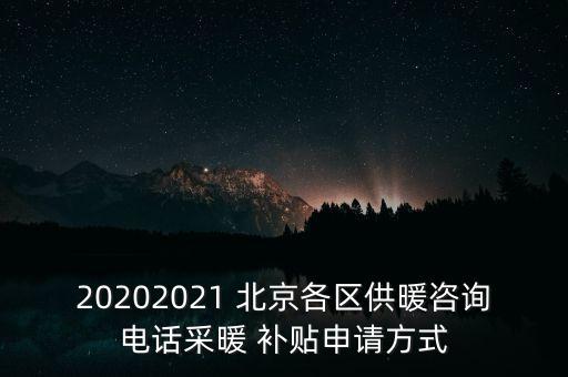 20202021 北京各區(qū)供暖咨詢電話采暖 補(bǔ)貼申請(qǐng)方式