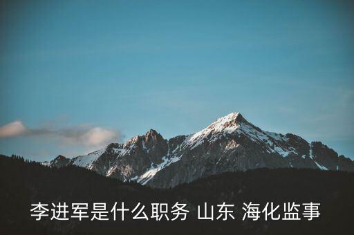 李進軍是什么職務 山東 ?；O(jiān)事