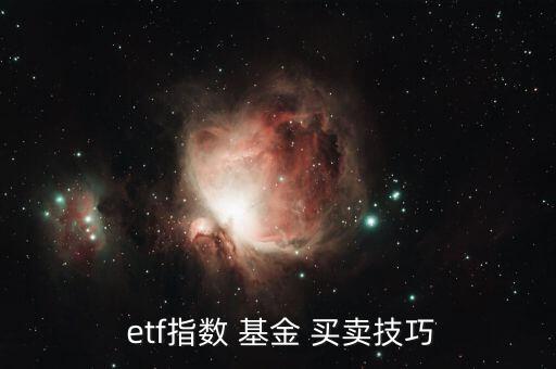  etf指數(shù) 基金 買賣技巧