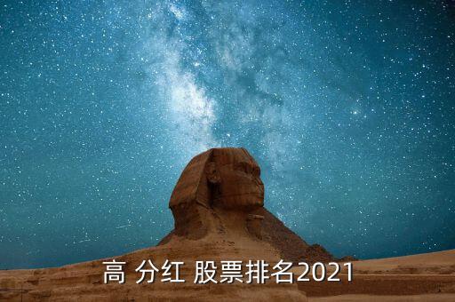 高 分紅 股票排名2021