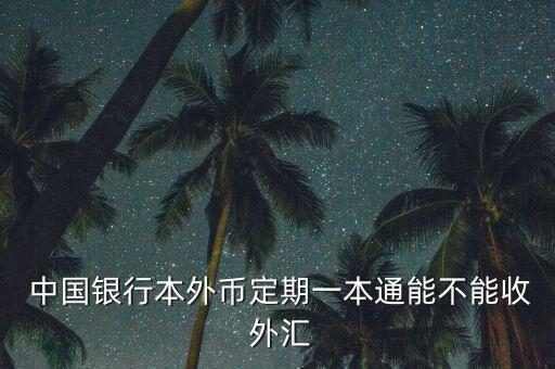  中國銀行本外幣定期一本通能不能收 外匯