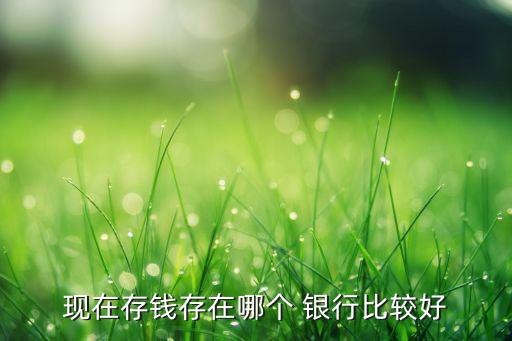 個(gè)人存款哪個(gè)銀行好,千萬(wàn)別把錢存這4家銀行