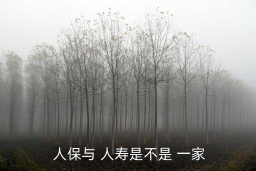  人保與 人壽是不是 一家