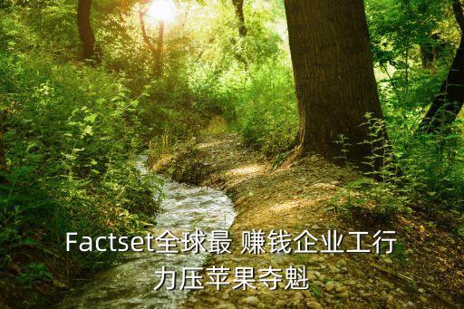 Factset全球最 賺錢企業(yè)工行力壓蘋果奪魁