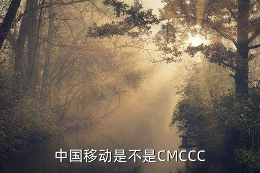 中國移動是不是CMCCC