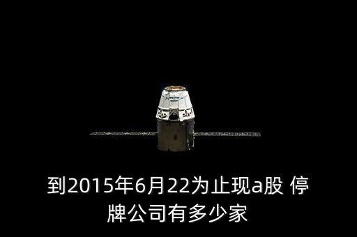 到2015年6月22為止現a股 停牌公司有多少家