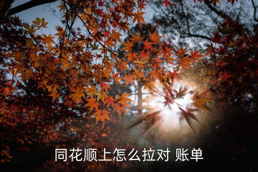 同花順上怎么拉對(duì) 賬單