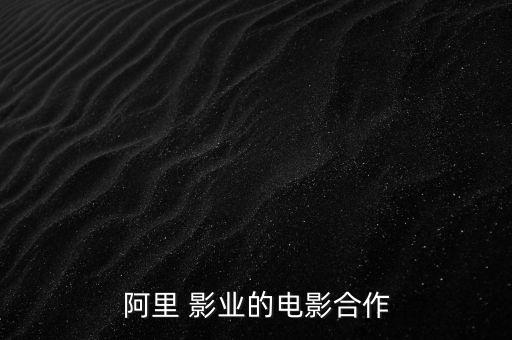 阿里 影業(yè)的電影合作