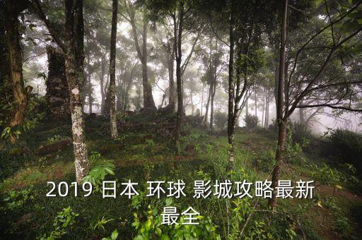 2019 日本 環(huán)球 影城攻略最新最全