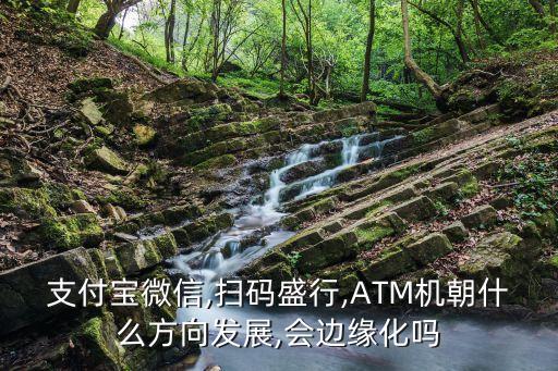 支付寶微信,掃碼盛行,ATM機(jī)朝什么方向發(fā)展,會邊緣化嗎