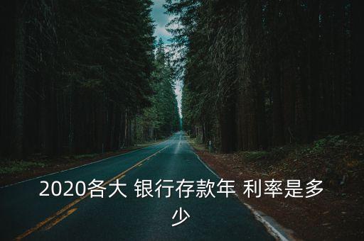 2020各大 銀行存款年 利率是多少