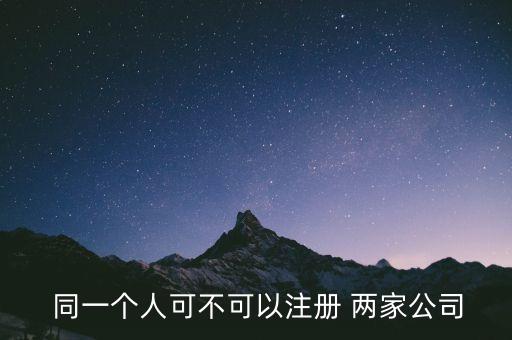 同一個人可以當兩家醫(yī)藥公司的授權委托人嗎