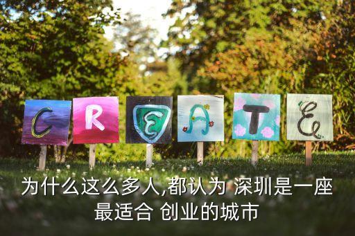 為什么這么多人,都認(rèn)為 深圳是一座最適合 創(chuàng)業(yè)的城市