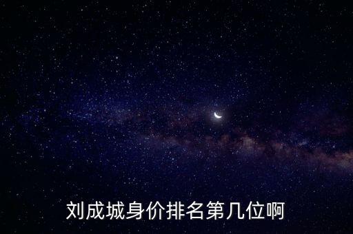 劉成城身價排名第幾位啊