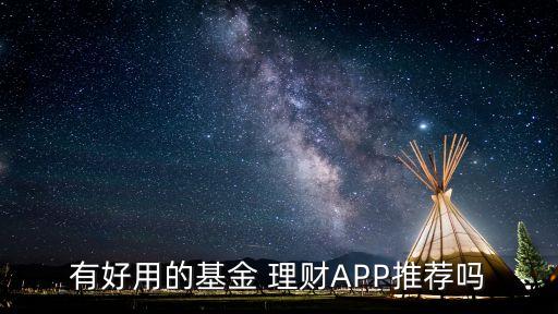 有好用的基金 理財APP推薦嗎