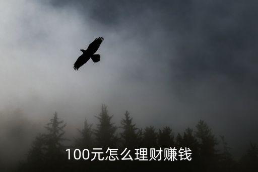 100元怎么理財賺錢