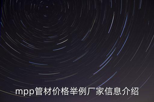 mpp管材價(jià)格舉例廠家信息介紹