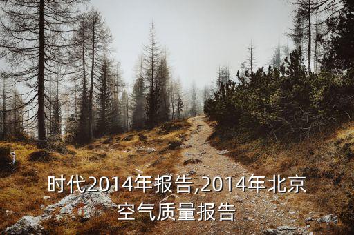 北京時代2014年報告,2014年北京空氣質量報告