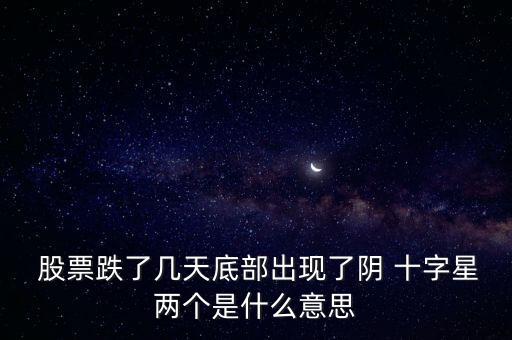 股票收陰十字星解釋圖,股票出現(xiàn)陰十字星是什么意思