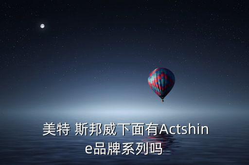  美特 斯邦威下面有Actshine品牌系列嗎