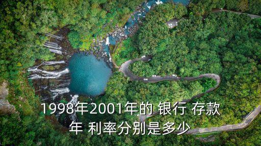 1998年2001年的 銀行 存款年 利率分別是多少