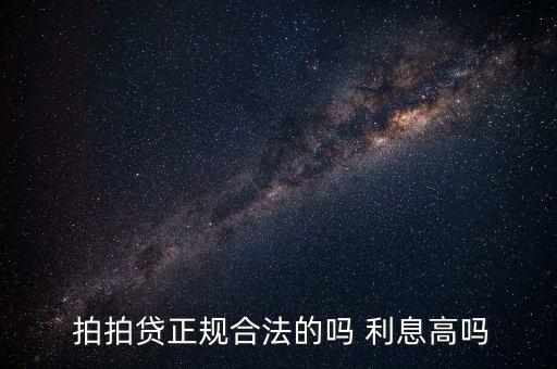  拍拍貸正規(guī)合法的嗎 利息高嗎