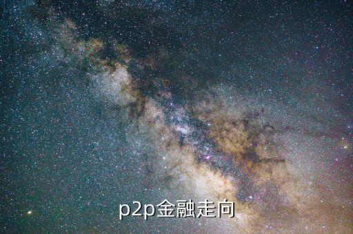 p2p金融走向