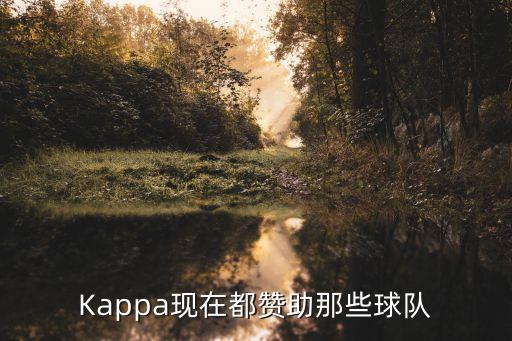 Kappa現(xiàn)在都贊助那些球隊(duì)